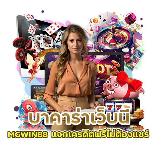 บาคาร่าฟรีเครดิต MGWIN88 ไม่ต้องแชร์