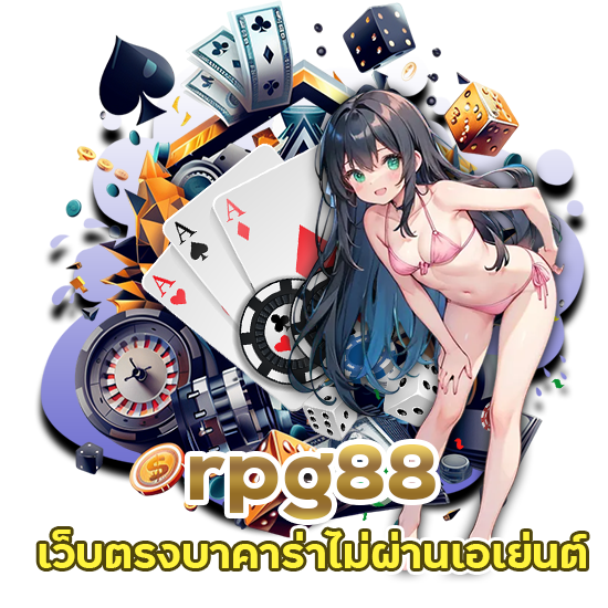 บาคาร่าจ่ายสูง rpg88 ไม่มีขั้นต่ำ