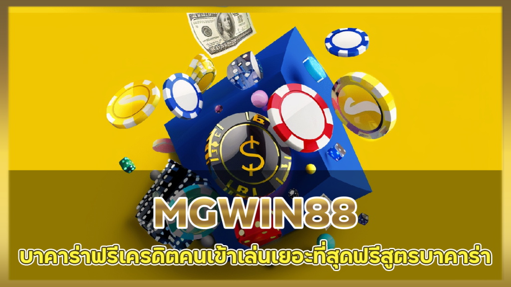 บาคาร่าฟรีเครดิต MGWIN88