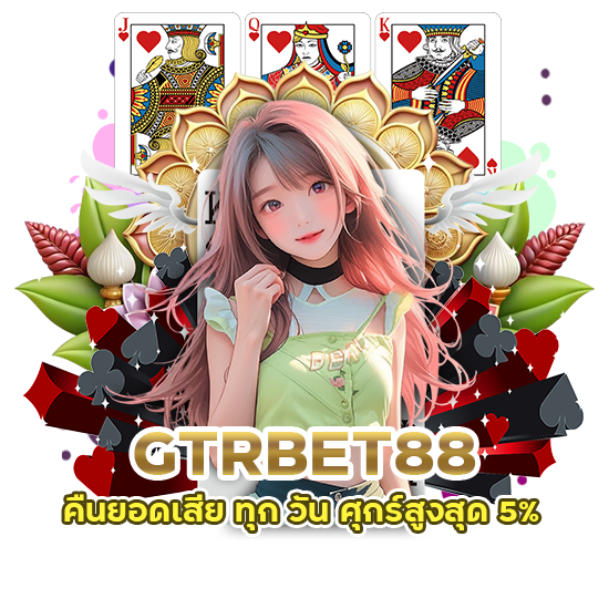 GTRBET88 คืนยอดเสีย ทุก วัน ศุกร์