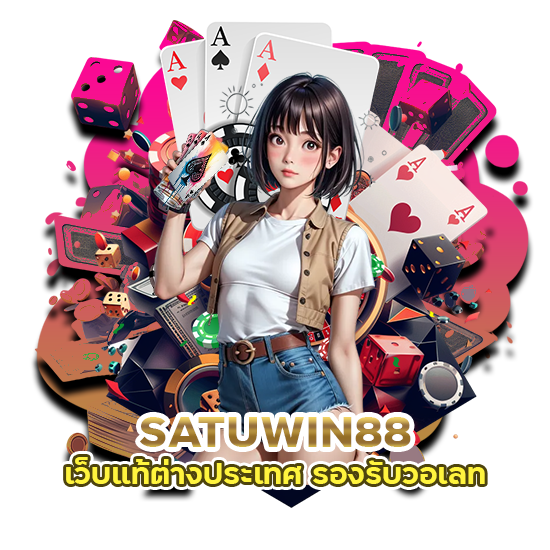 SATUWIN88 เว็บแท้ต่างประเทศ รองรับวอเลท