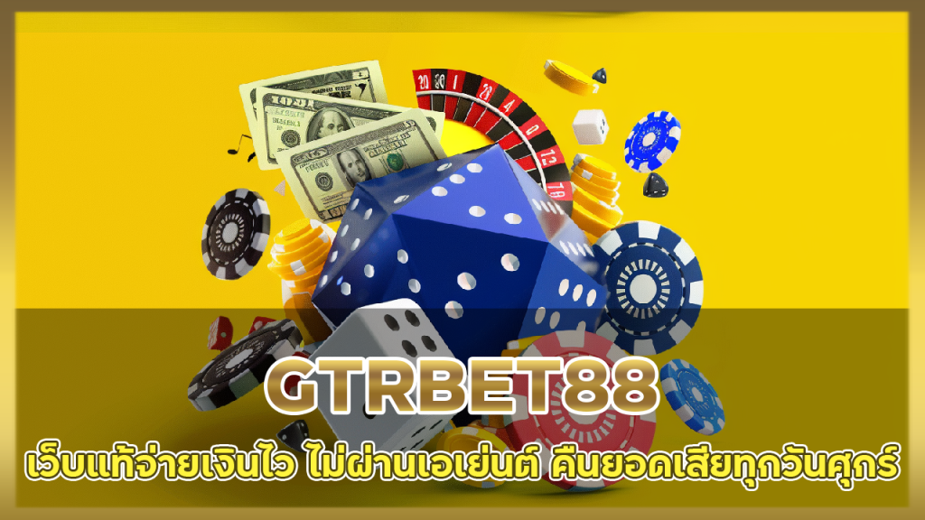 เว็บแท้จ่ายเงินไว GTRBET88