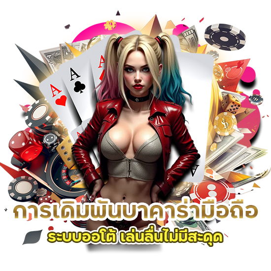 บาคาร่ามือถือ ระบบออโต้