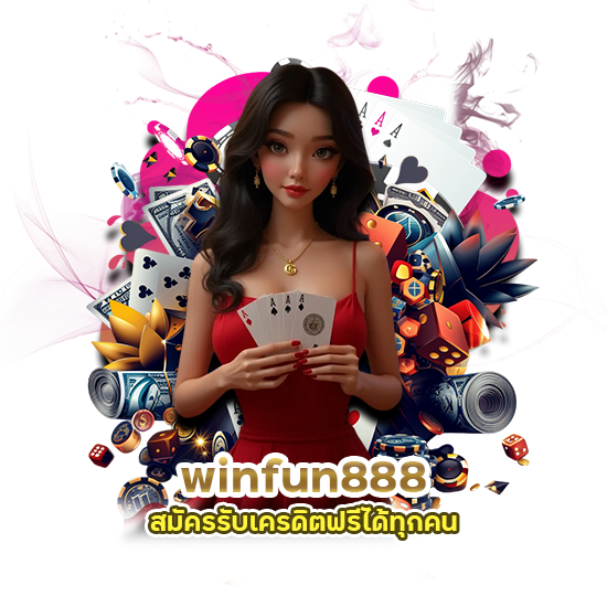 winfun888 สมัครรับ เคร ดิต ฟรี