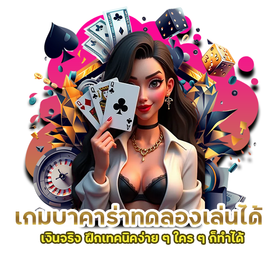 เกมบาคาร่าทดลองเล่นได้เงินจริง