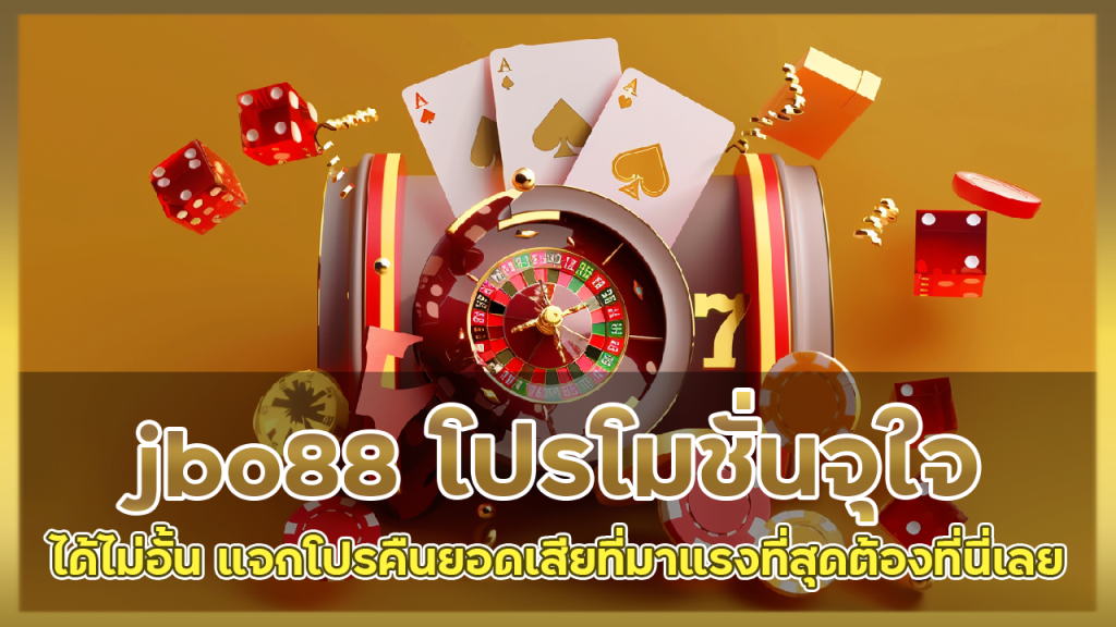jbo88 โปรโมชั่นจุใจ