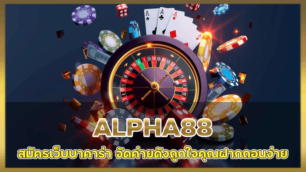 สมัครเว็บบาคาร่า ALPHA88