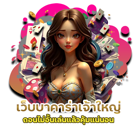 เว็บบาคาร่าเจ้าใหญ่ ถอนไม่อั้น