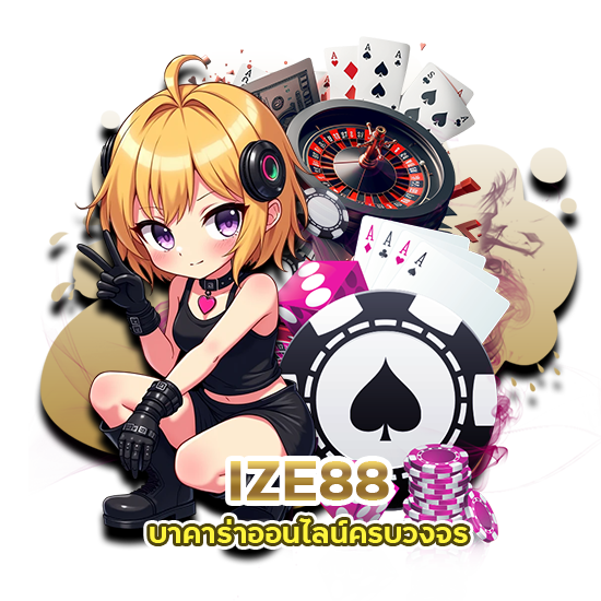IZE88 บาคาร่าออนไลน์ครบวงจร