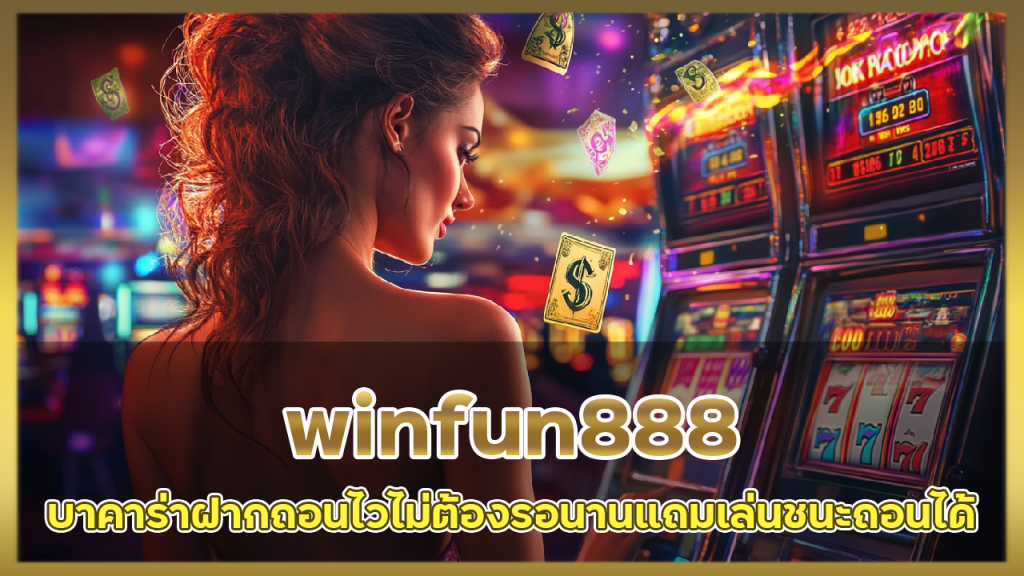 บาคาร่าฝากถอนไว winfun888