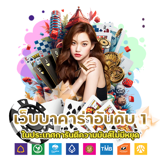 เว็บบาคาร่าอันดับ 1 ในประเทศ