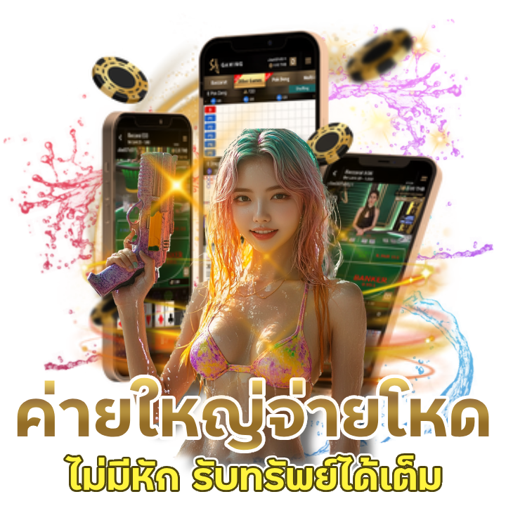 JUAD88 ค่ายใหญ่จ่ายโหด ไม่มีหัก