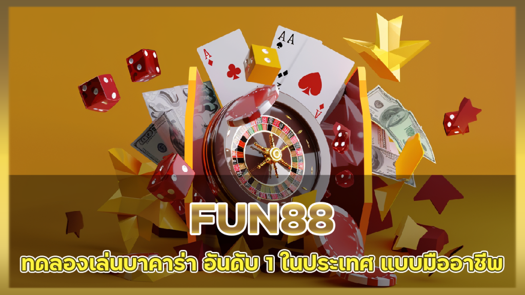 ทดลองเล่นบาคาร่า FUN88
