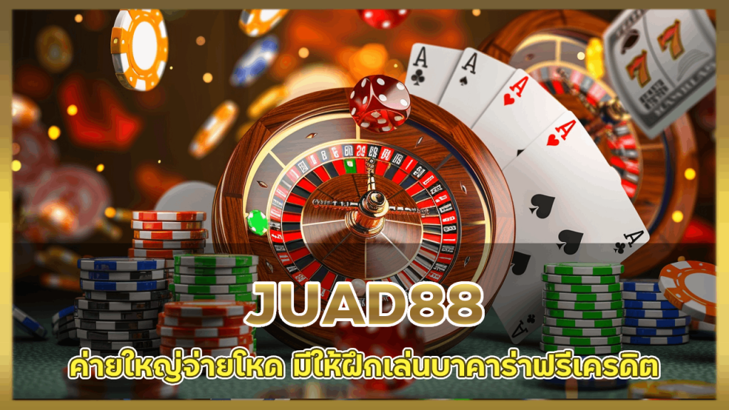 JUAD88 ค่ายใหญ่จ่ายโหด