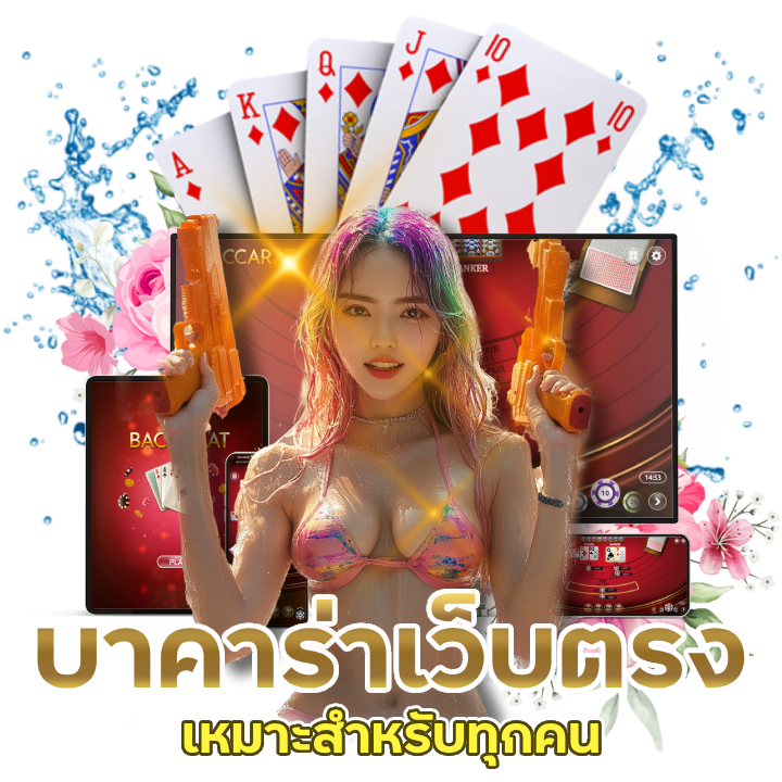 บาคาร่าเว็บตรงฝากขั้นต่ำ 1 บาท