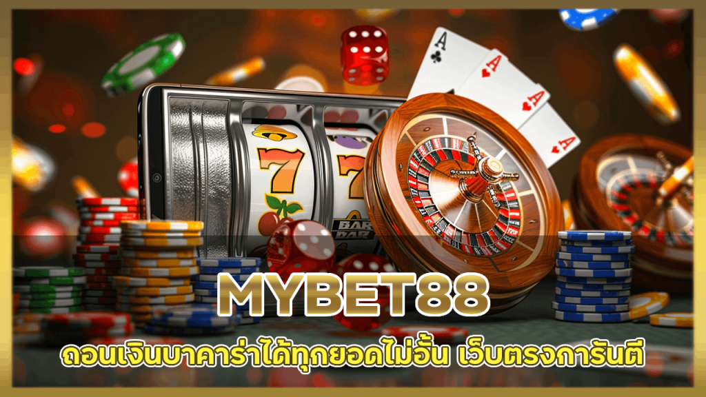 MYBET88 ถอนเงินบาคาร่า