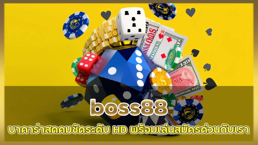 boss88 บาคาร่าสด