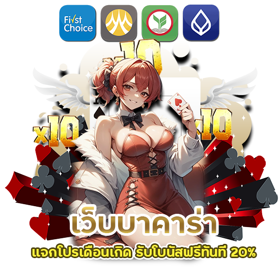 เว็บบาคาร่าแจกโปรเดือนเกิด
