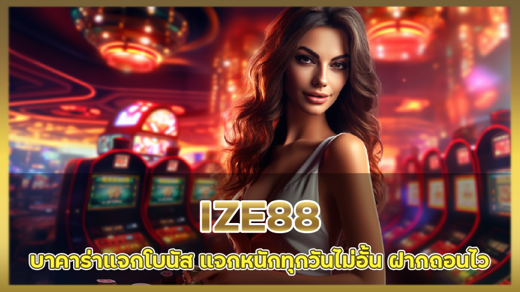 IZE88 บาคาร่าแจกโบนัส