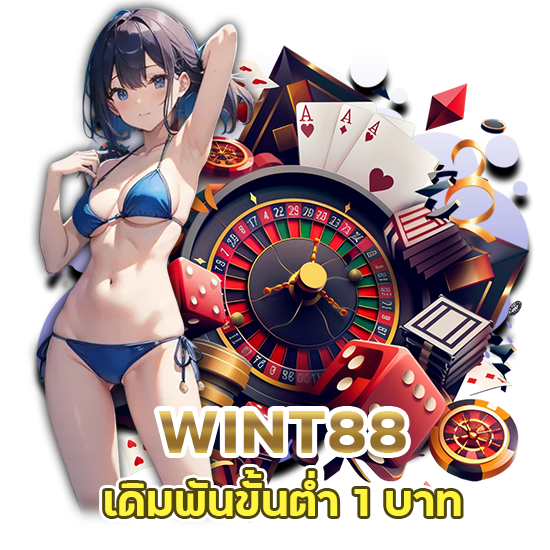 WINT88 เดิมพันขั้นต่ำ 1 บาท