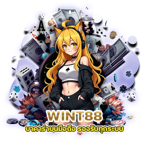 WINT88 บาคาร่าบนมือถือ รองรับทุกระบบ