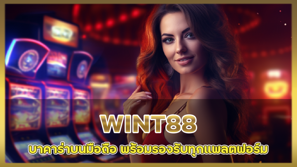 WINT88 บาคาร่าบนมือถือ