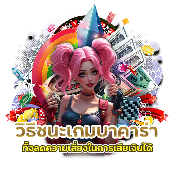 วิธีชนะเกมบาคาร่า